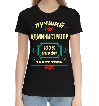 Хлопковая футболка для девочек Лучший Администратор 100% профи