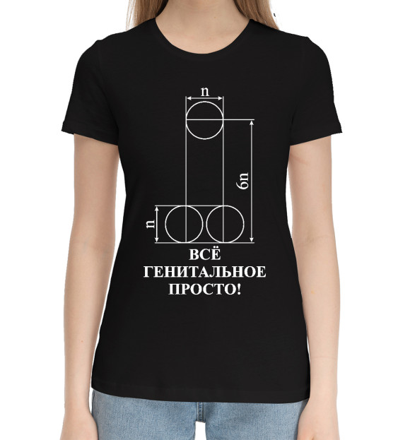 Женская хлопковая футболка с изображением Все генитальное просто цвета Черный