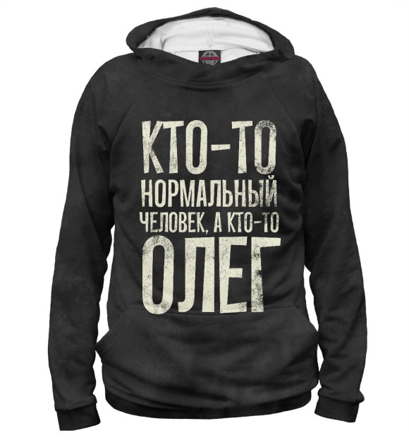 Мужское худи с изображением А кто-то Олег цвета Белый