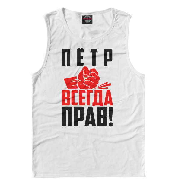 Майка для мальчика с изображением Пётр всегда прав! цвета Белый