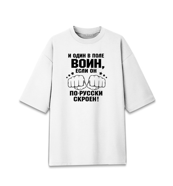 Мужская футболка оверсайз с изображением И один в поле Воин! цвета Белый