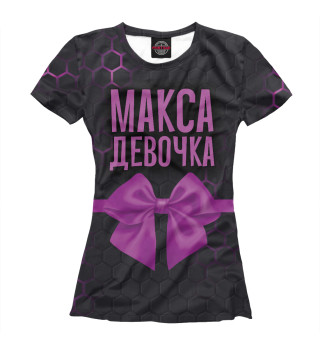 Женская футболка Макса девочка