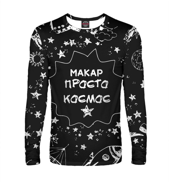 Мужской лонгслив с изображением Макар космос цвета Белый