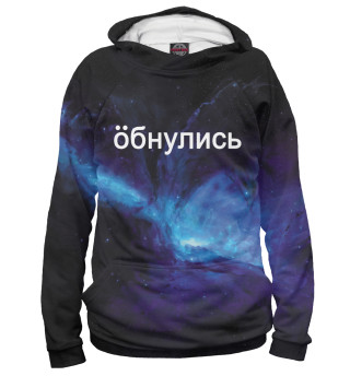 Обнулись
