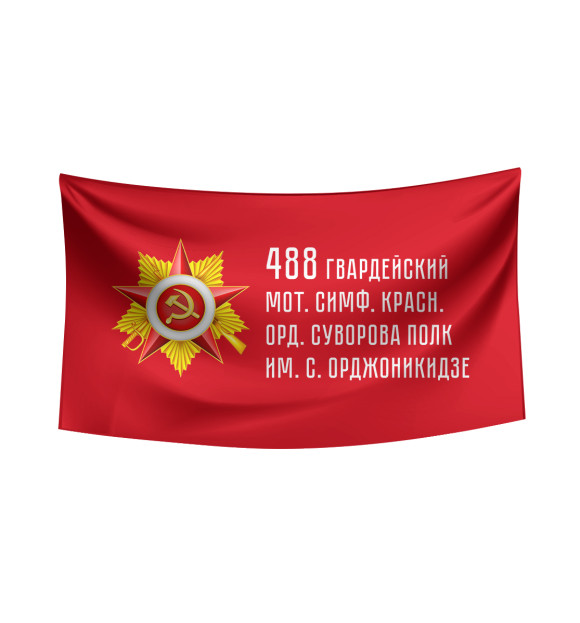 Флаг с изображением 488 гвардейский мот. симф. красн. орд. Суворова полк им. С. Орджоникидзе цвета Белый