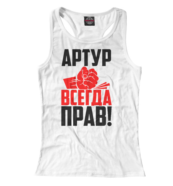 Женская майка-борцовка с изображением Артур всегда прав цвета Белый