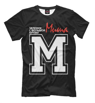 Мужская футболка Миша - человек с большой буквы