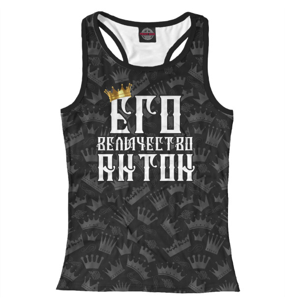Женская майка-борцовка с изображением Его величество Антон цвета Белый