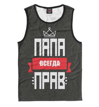 Папа всегда прав