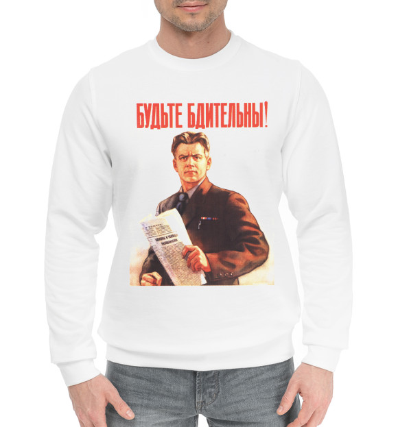 Мужской хлопковый свитшот с изображением Бдительность цвета Белый