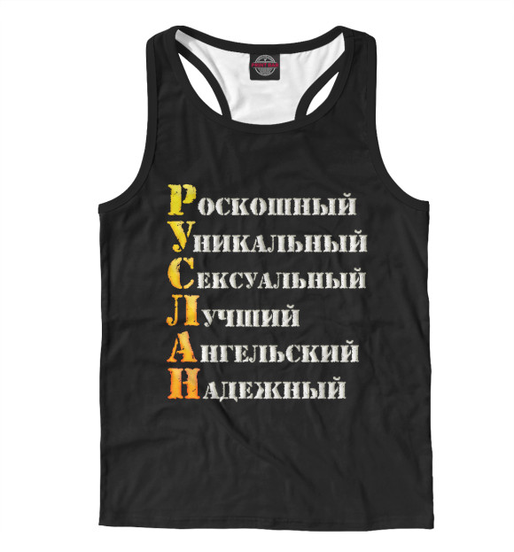 Мужская майка-борцовка с изображением Руслан комплименты цвета Белый