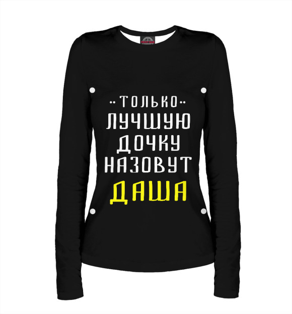 Женский лонгслив с изображением Даша цвета Белый