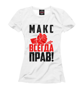 Футболка для девочек Макс всегда прав!