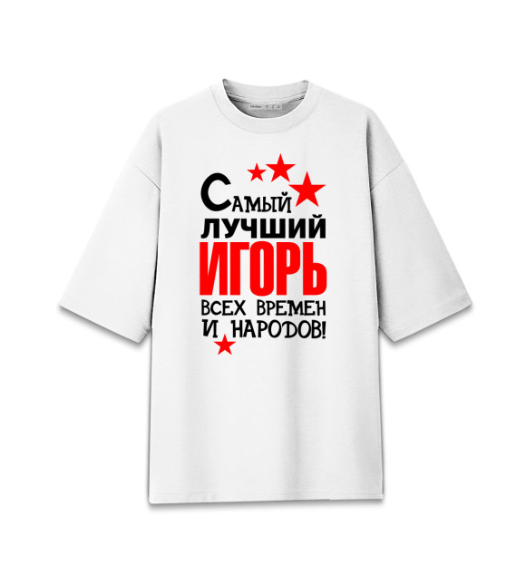 Мужская футболка оверсайз с изображением Самый лучший Игорь цвета Белый