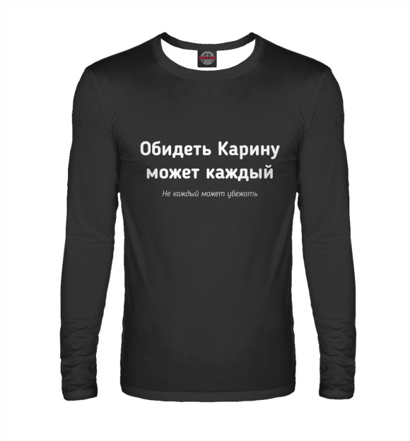 Мужской лонгслив с изображением Обидеть Карину может каждый цвета Белый