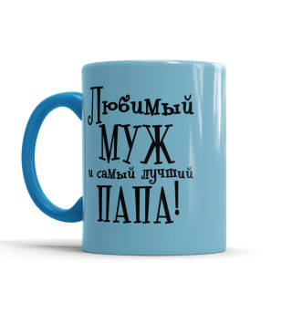 Любимый муж и самый лучший папа