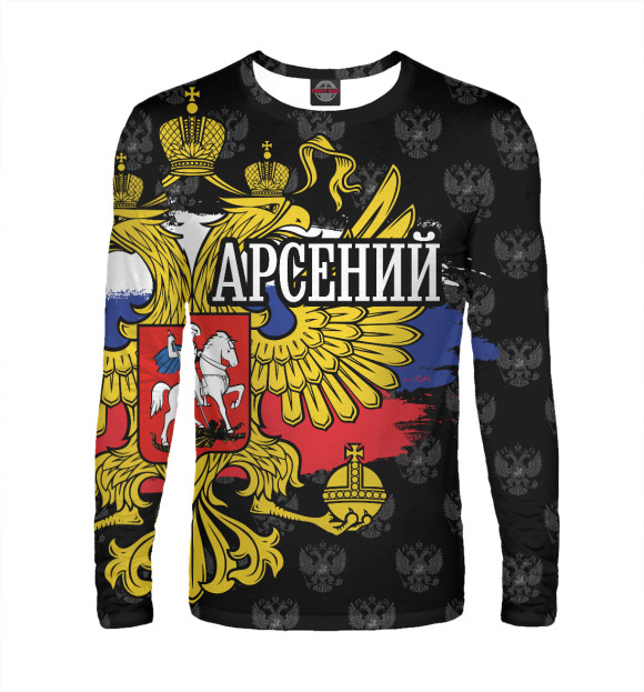 Мужской лонгслив с изображением Арсений (герб России) цвета Белый