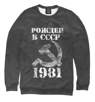 Свитшот для девочек Рожден в СССР 1981