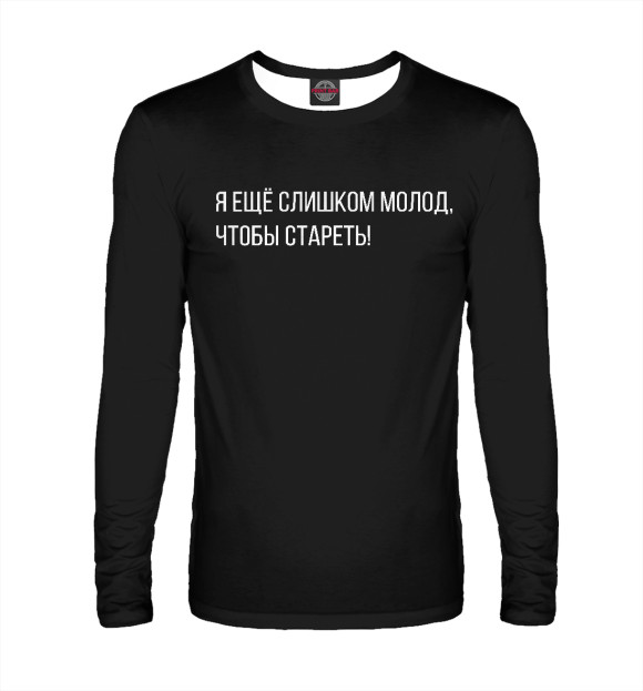 Мужской лонгслив с изображением Я слишком молод, чтобы... цвета Белый