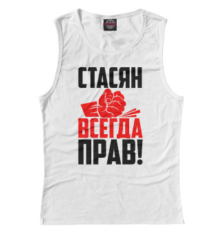Стасян всегда прав!