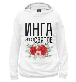 Женское худи ИНГА ЭТО СВЯТОЕ