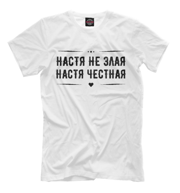 Футболка для мальчиков с изображением Настя честная цвета Белый