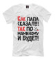 Мужская футболка Как папа сказал