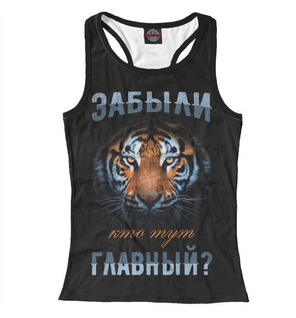 Женская майка-борцовка с притом Забыли, кто тут главный? цвета Белый Женская майка-борцовка с изображением Забыли, кто тут главный? цвета Белый