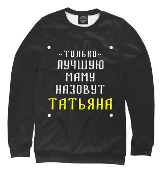 Мужской свитшот Таня