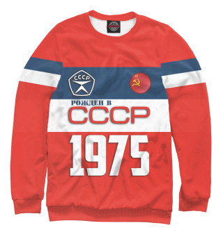 Женский свитшот Рожден в СССР 1975 год