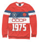 Свитшот для девочек Рожден в СССР 1975 год