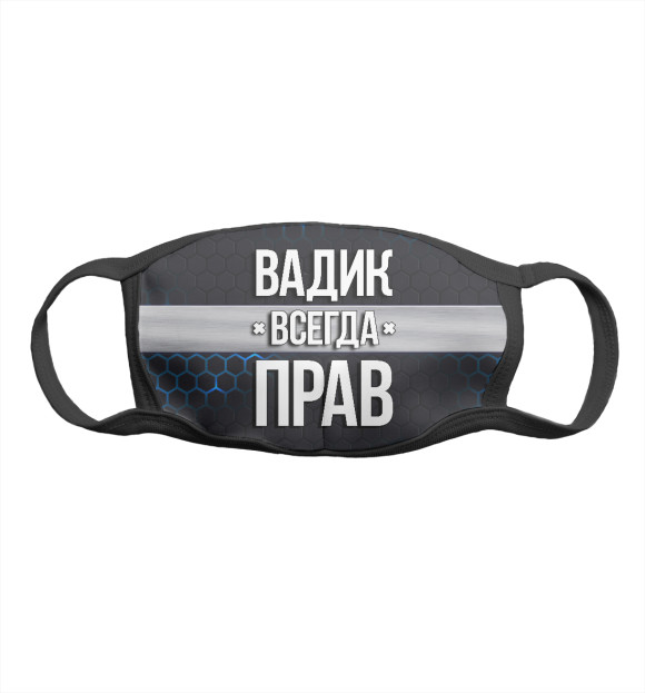 Маска тканевая с изображением Вадик всегда прав цвета Белый