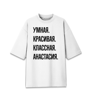 Женская футболка оверсайз Умная, красивая, классная Анастасия