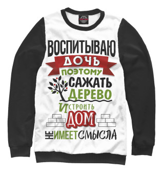 Воспитываю дочь (Ч/Б)