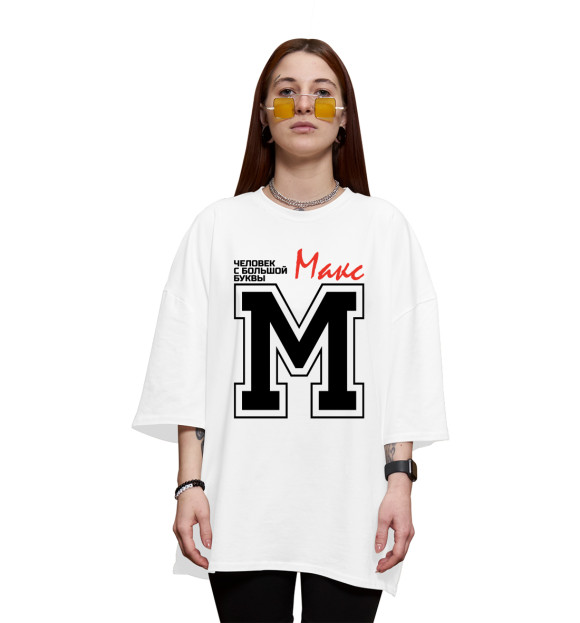 Женская футболка оверсайз с изображением Макс - человек с большой буквы цвета Белый