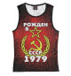 Майка для девочки Рожден в СССР 1979