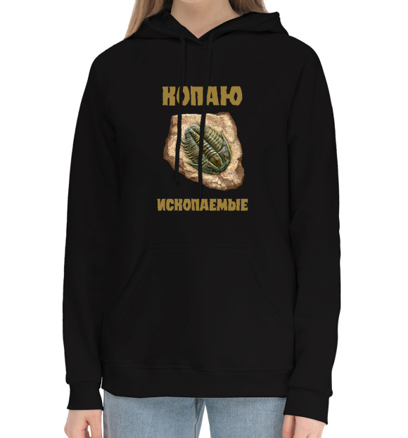 Женский хлопковый худи с притом Трилобит на камне копаю ископаемые цвета Черный Женский хлопковый худи с изображением Трилобит на камне копаю ископаемые цвета Черный