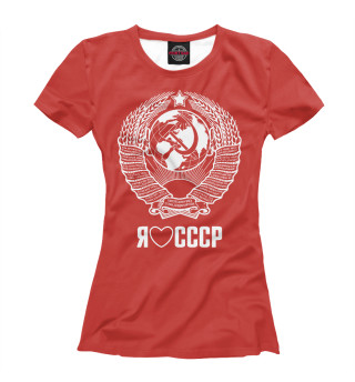 Женская футболка Я люблю СССР