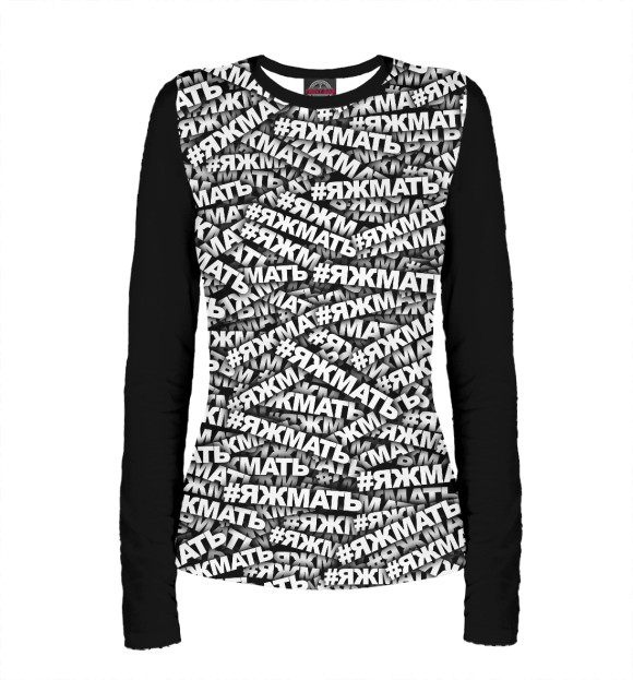 Женский лонгслив с изображением #ЯЖМАТЬ цвета Белый