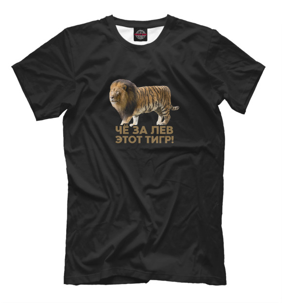 Мужская футболка с изображением Чё за лев этот тигр цвета Белый