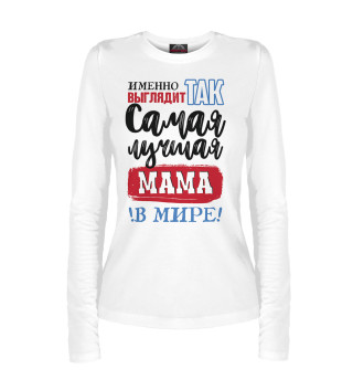 Женский лонгслив Самая лучшая мама в мире!