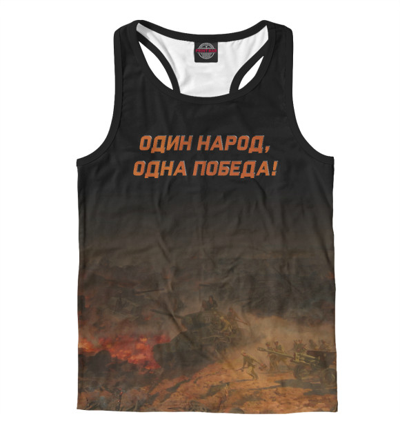 Мужская майка-борцовка с изображением Одна Победа! цвета Белый