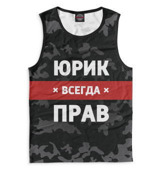 Юрик всегда прав