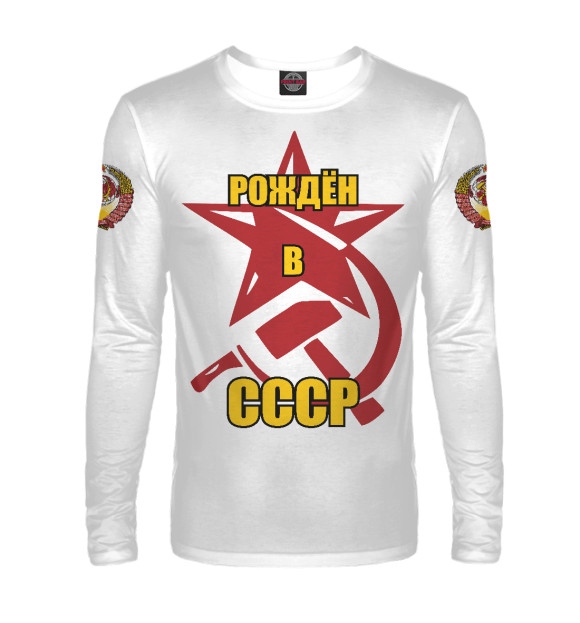 Мужской лонгслив с изображением Рождён в СССР. цвета Белый