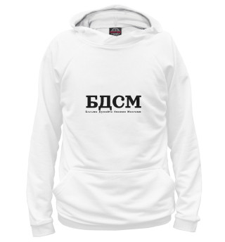 Мужское худи БДСМ