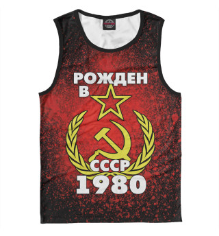 Рожден в СССР 1980