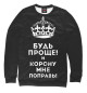 Свитшот для девочек Поправь мою корону!