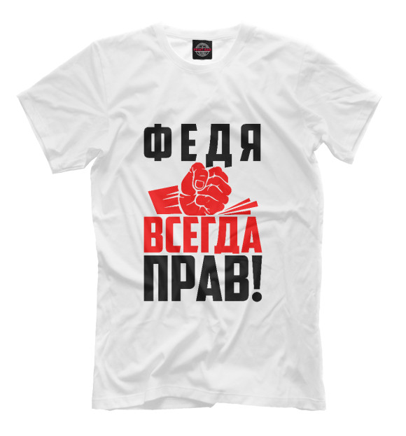 Мужская футболка с изображением Федя всегда прав! цвета Белый