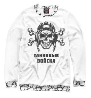 ТАНКОВЫЕ ВОЙСКА (Череп и Кости)