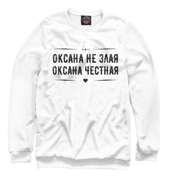 Свитшот для девочек с изображением Оксана честная цвета Белый